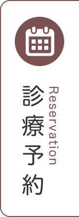 診療予約