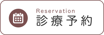 診療予約